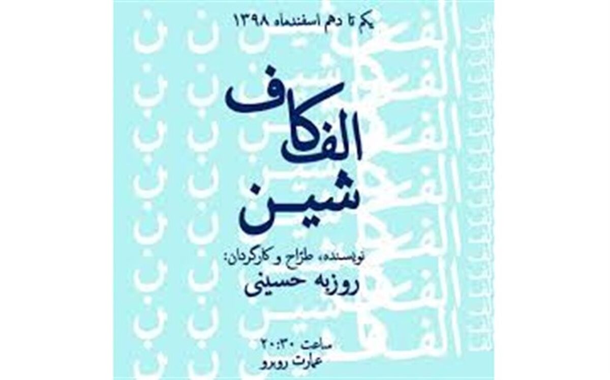اجرای نمایش "الف کاف شین" در عمارت روبرو