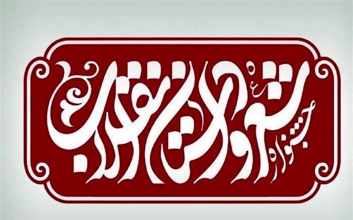 جشنواره شعر و داستان انقلاب تا 15 فروردین 99 تمدید شد