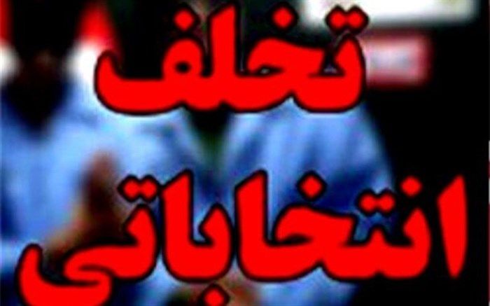 ۱۵ مورد تخلف انتخاباتی نامزدها در مهاباد ثبت شد