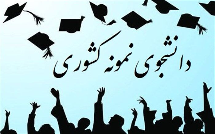 دانشجومعلم دانشگاه فرهنگیان برگزیده جشنواره دانشجوی نمونه شد
