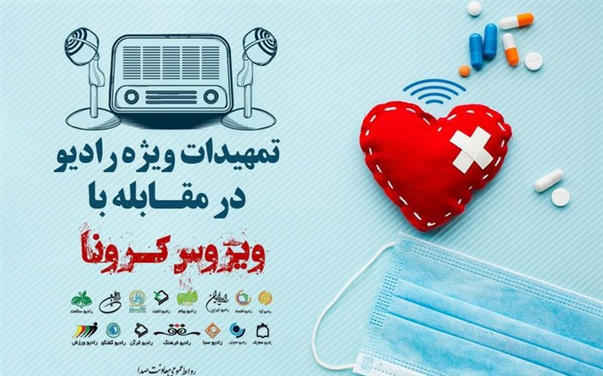تمهیدات ویژه رادیو در مقابله با «ویروس کرونا»
