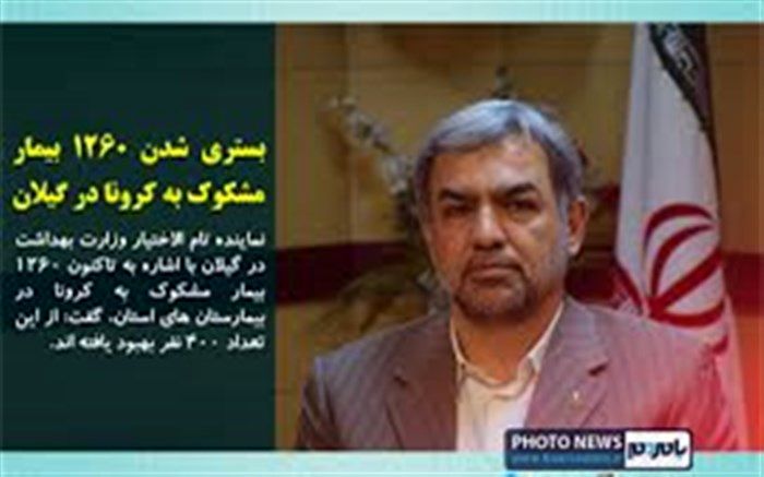 بیمارستان رازی؛ مرکز درمان کرونا در گیلان