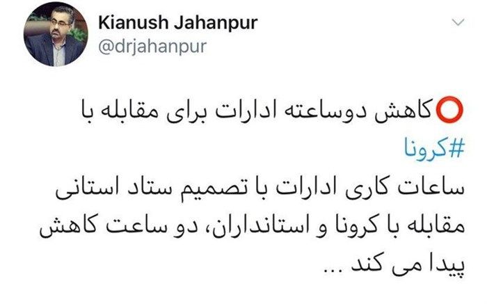 کاهش دوساعته ادارات برای مقابله با ⁧کرونا