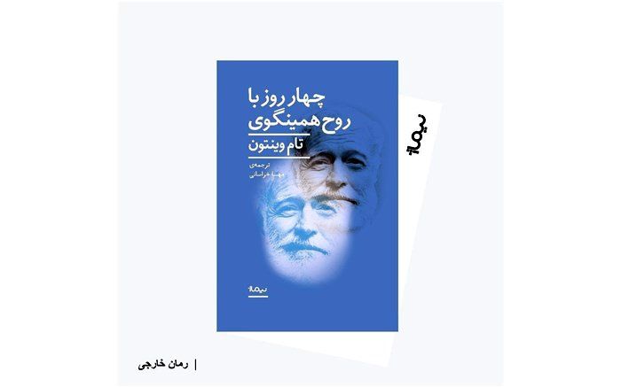 «چهار روز با روح همینگوی» روی پیشخوان کتابفروشی‌ها