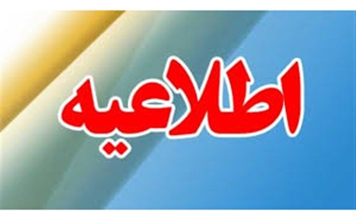 اطلاعیه آموزش و پرورش تهران درباره پذیرفته‌شدگان آزمون استخدامی