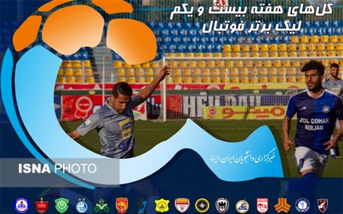 گل‌های هفته بیست‌ویکم لیگ برتر فوتبال+ویدئو