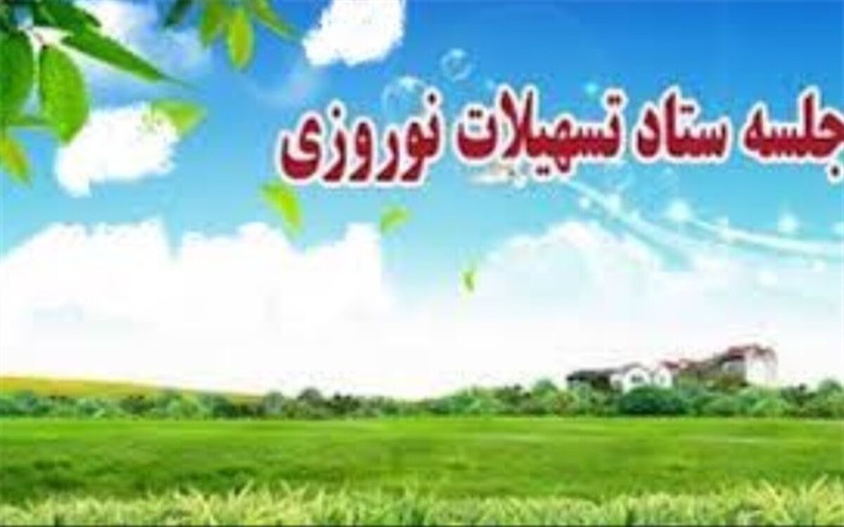 برگزاری  جلسه ستاد تسهیلات و خدمات سفر نوروز 98شهرداری اسلامشهر