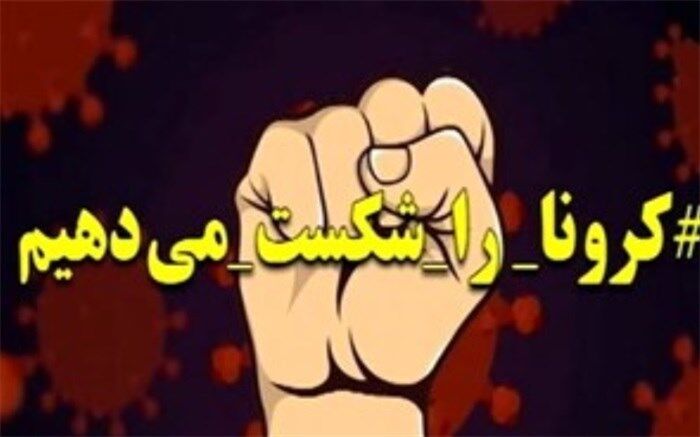 کرونا چه زمانی شکست می‌خورد؟+ویدئو