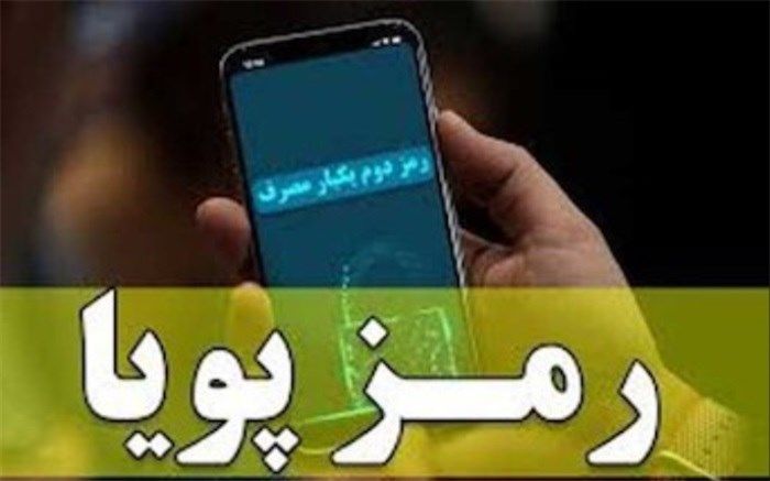 تسریع ارسال رمز پویا با اتصال مستقیم به اپراتورهای تلفن همراه