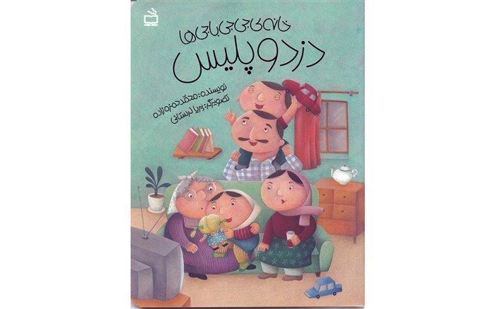 خانه‌ جی‌جی باجی‌ها (دزد و پلیس) منتشر شد