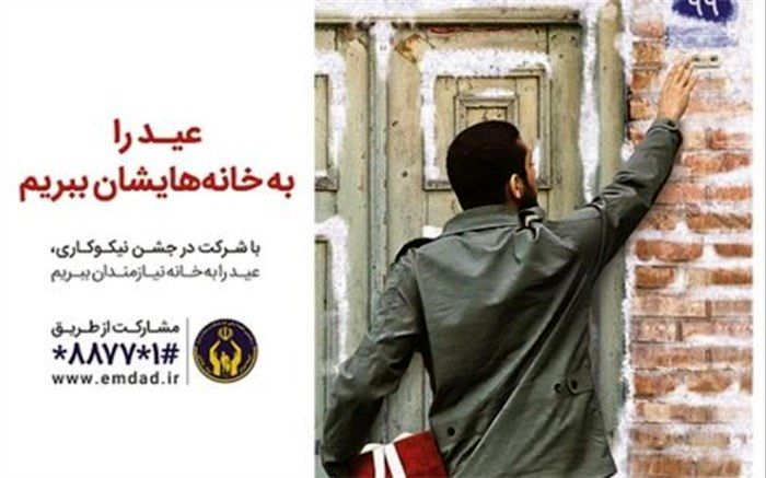 امسال جشن نیکوکاری به صورت غیرحضوری برگزار می‌شود