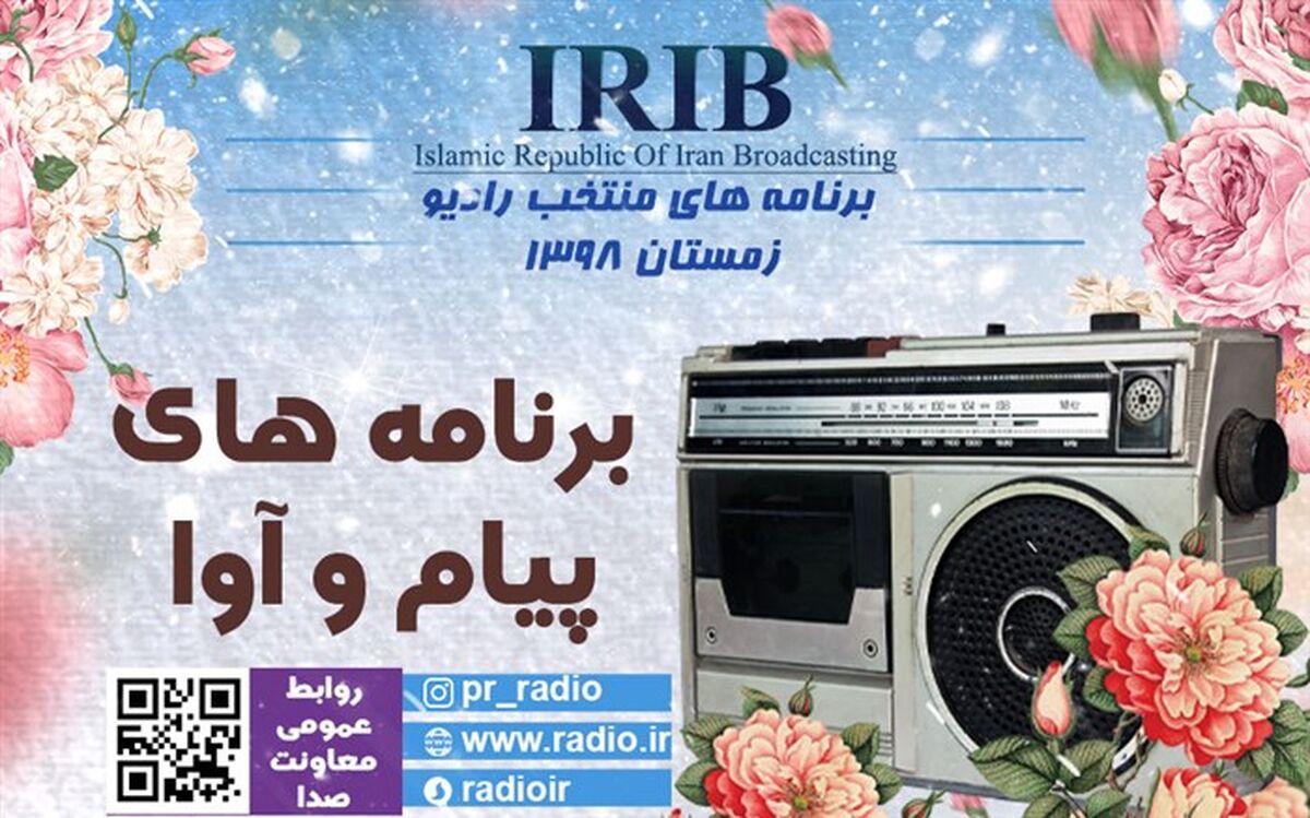 گلچین زمستانه بخش های رادیو پیام و آوای  رادیو