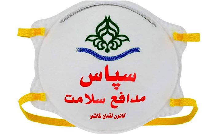 مسابقه پیامک سپاس مدافع سلامت در کاشمربرگزار می شود