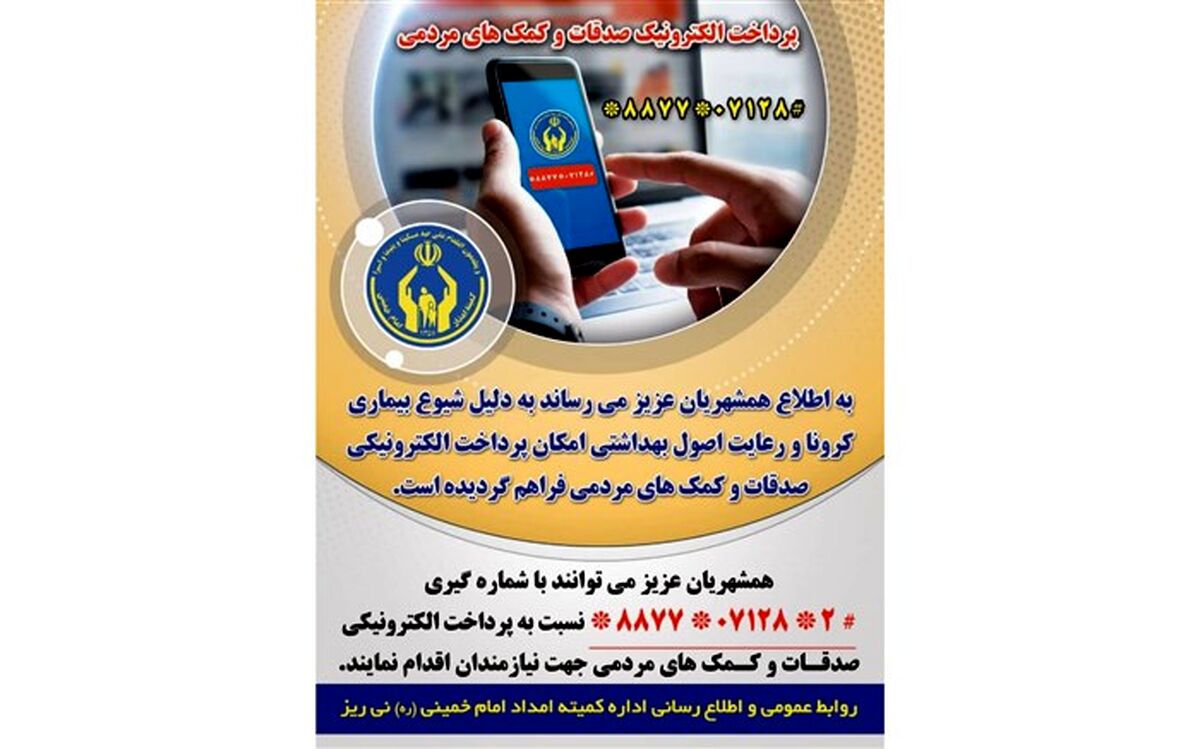 پرداخت صدقات به صورت الکترونیکی در نی ریز