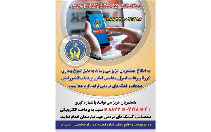 پرداخت صدقات به صورت الکترونیکی در نی ریز