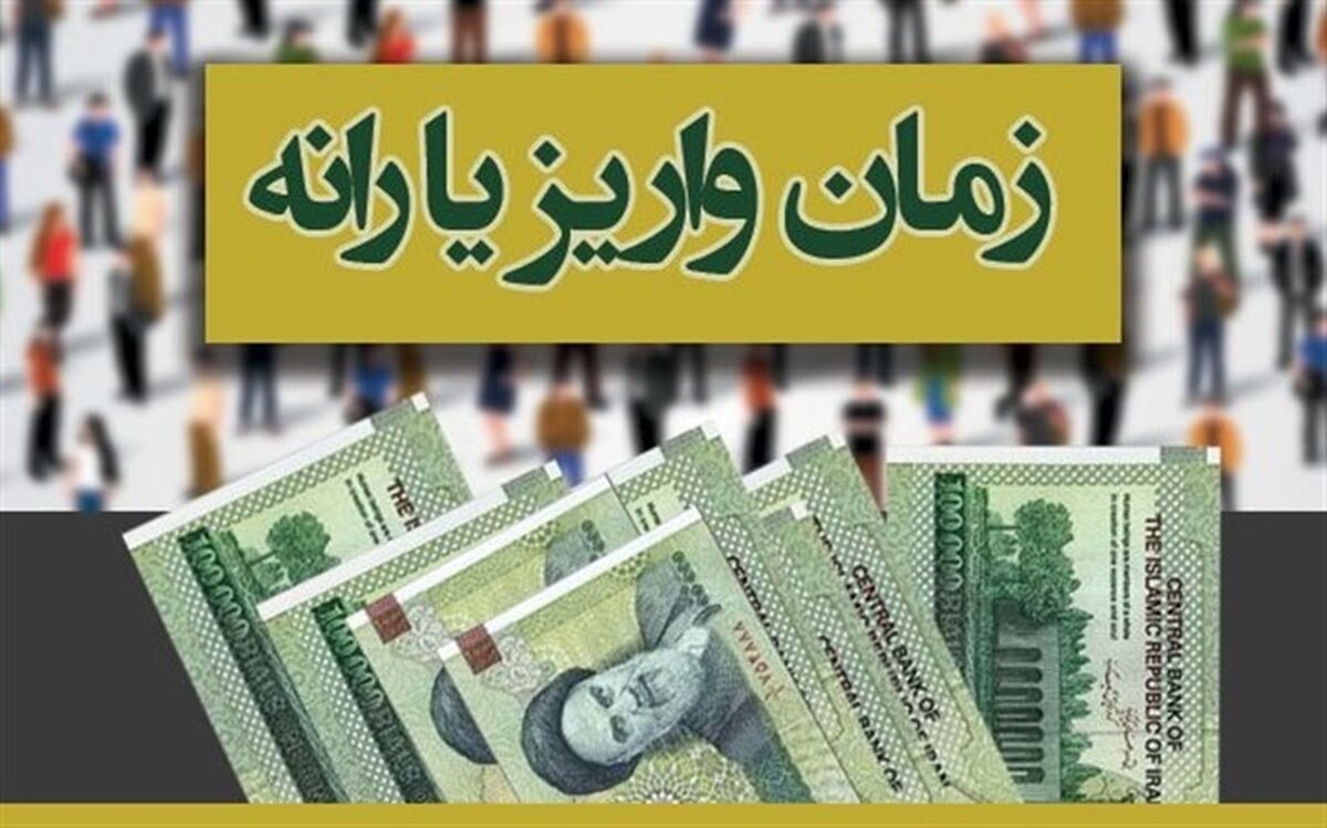 یارانه نقدی اسفندماه امشب واریز می‌شود
