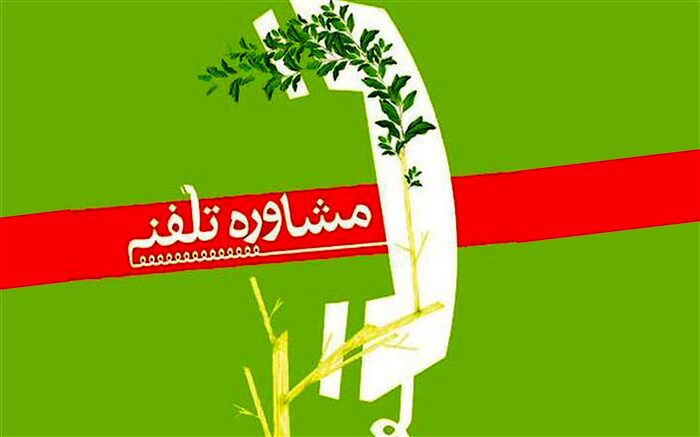 ارائه خدمات مشاوره ای رایگان در ایام تعطیلات مدارس در استان سمنان