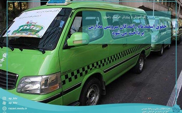 حقوق اسفندماه رانندگان سرویس مدارس پرداخت می شود