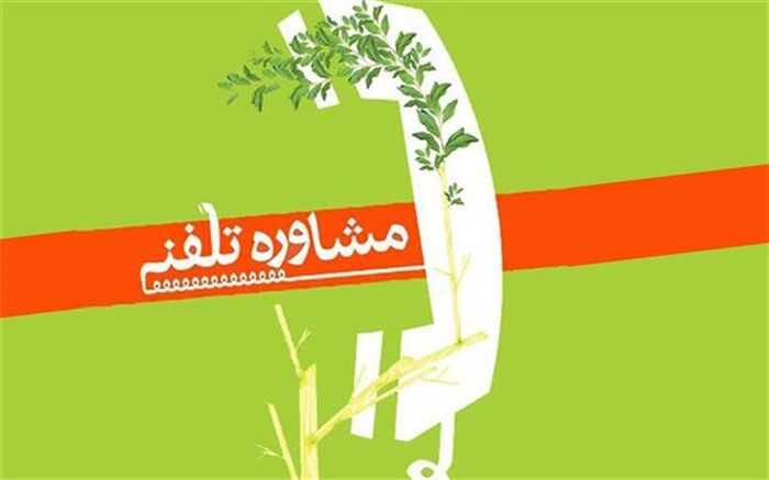 ارائه خدمات مشاوره ای و روان شناختی رایگان در دانشگاه فنی و حرفه ای  استان کهگیلویه و بویراحمد+ شماره‌ تماس