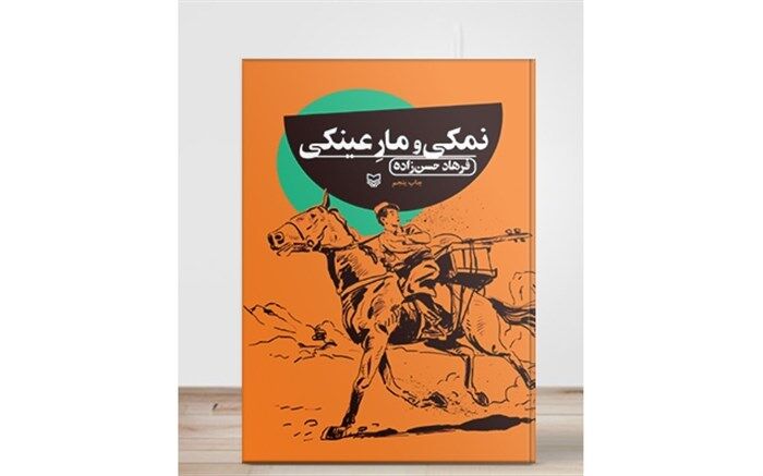 افسانه «نمکی و مار عینکی» کتاب صوتی شد