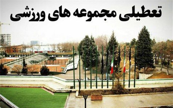تمام مسابقات ورزشی فعلا تا پایان فروردین ماه ۹۹ لغو شد