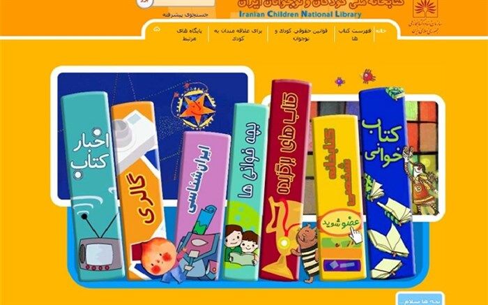راه اندازی کتابخانه ملی دیجیتال با بیش از 23هزار کتاب برای مطالعه کودکان و نوجوانان