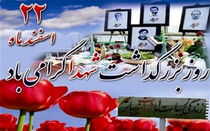 پیام تبریک فرماندار و امام جمعه اسلامشهر بمناسبت فرا رسیدن روز بزرگداشت شهدا