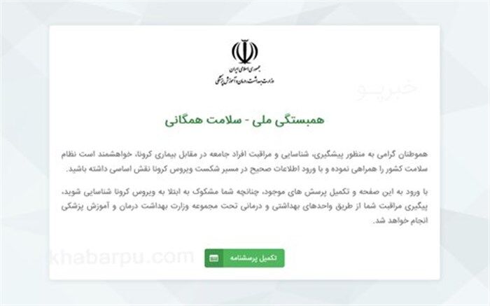 جزییات سامانه الکترونیکی غربالگری افراد مشکوک به کرونا