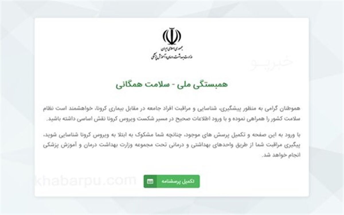 جزییات سامانه الکترونیکی غربالگری افراد مشکوک به کرونا