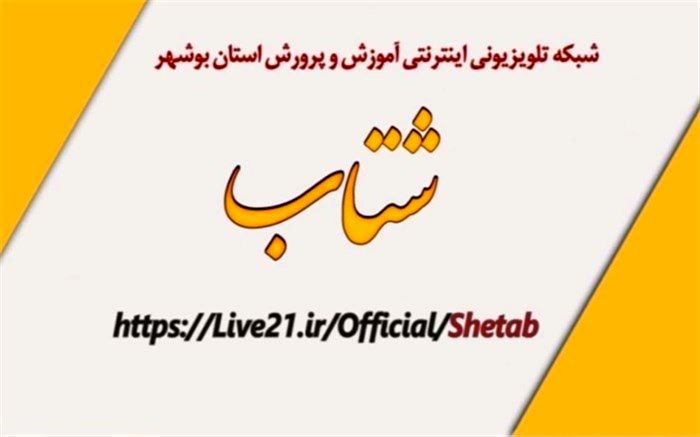 جدول زمانی برنامه‌های درسی شبکه اینترنتی شتاب روز شنبه 24 اسفند