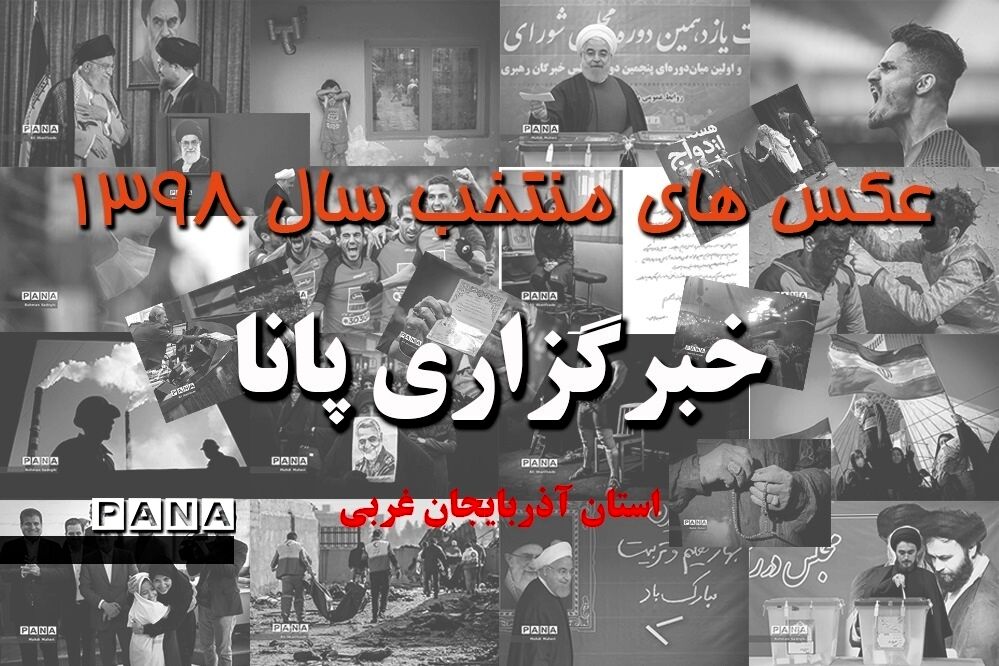 عکس‌های منتخب سال 1398 استان آذربایجان غربی