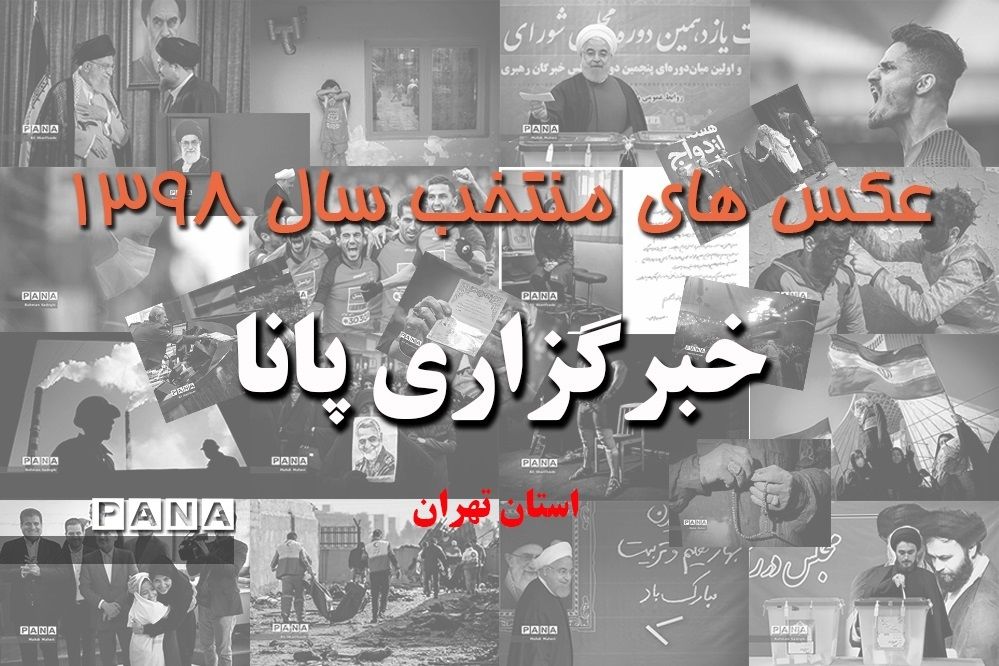 عکس‌های منتخب سال 1398 شهر تهران