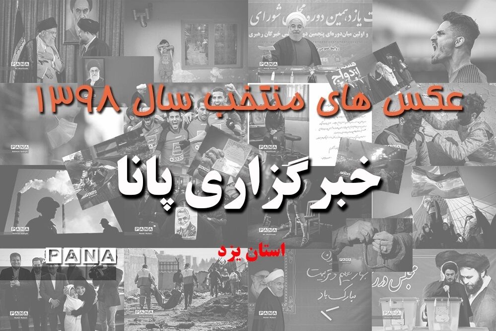 عکس‌های منتخب سال 1398 استان یزد
