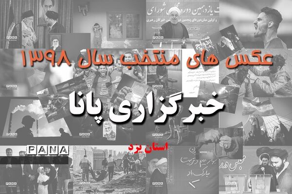 عکس‌های منتخب سال 1398 استان یزد