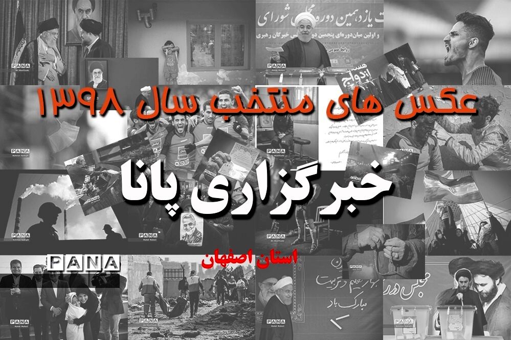 عکس‌های منتخب سال 1398 استان اصفهان
