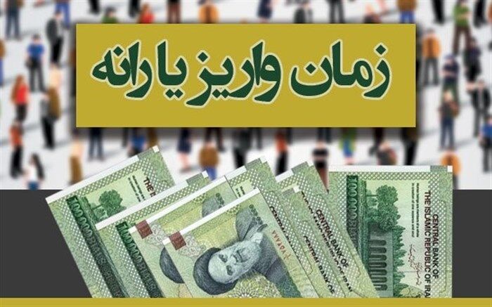 زمان پرداخت یارانه کرونا اعلام شد