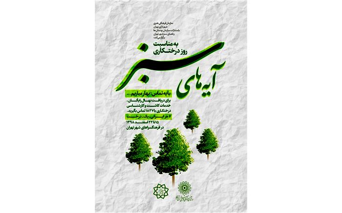 ویژه‌برنامه «آیه‌های سبز» به مناسبت روز درختکاری برگزار می‌شود