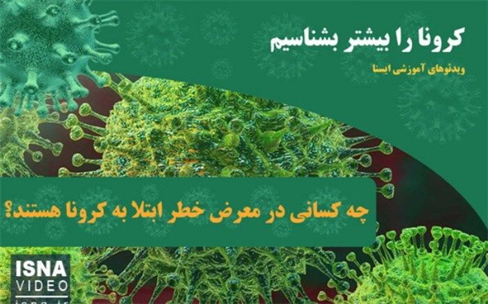 چه کسانی در معرض خطر ابتلا به کرونا هستند؟+ویدئو