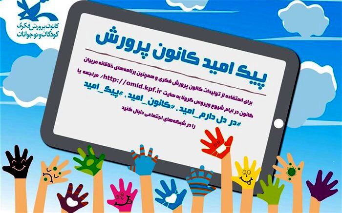 اجرای طرح پیک امید کانون پرورشی در فضای مجازی و شبکه‌های اجتماعی