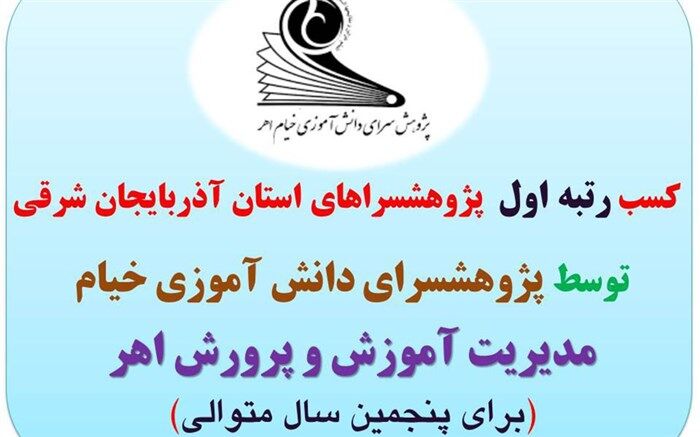 کسب رتبه  اول پژوهش سراهای استان برای پنجمین سال متوالی توسط پژوهشسرای خیام اهر