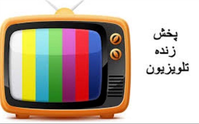 جدول پخش زنده تلویزیونی دروس ۱۷ اسفند اعلام شد