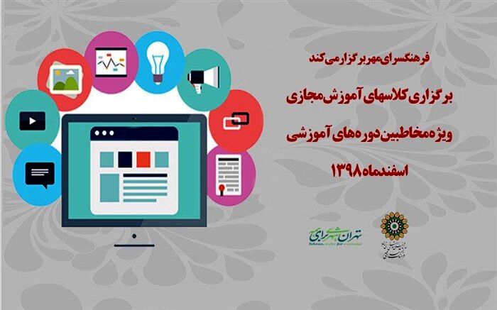 برگزاری دوره های آموزش مجازی در فرهنگسرای مهر