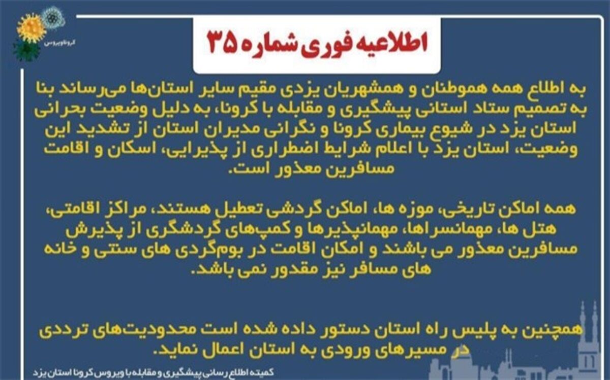 معذوریت استان یزد از پذیرش مسافران