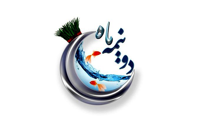 رونمایی از شگفتانه «دو نیمه ماه» در 22 اسفند