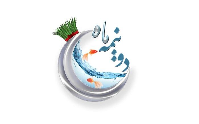 رونمایی از شگفتانه «دو نیمه ماه» در 22 اسفند