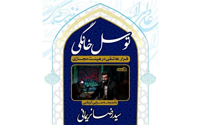 قرار عاشقی در هیئت مجازی شبکه افق