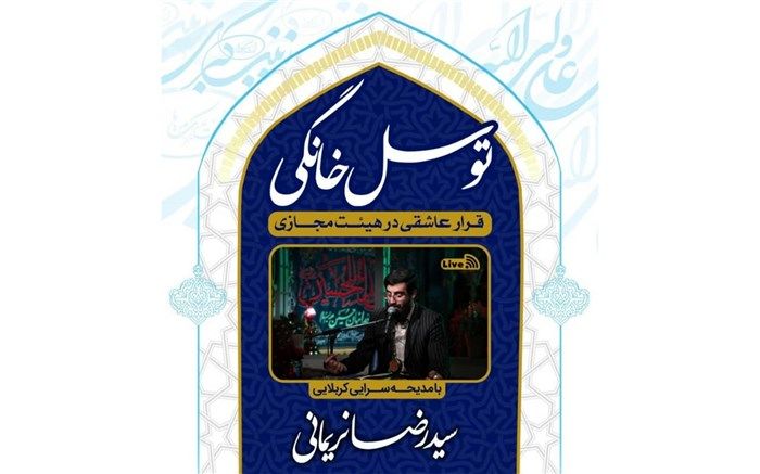 قرار عاشقی در هیئت مجازی شبکه افق