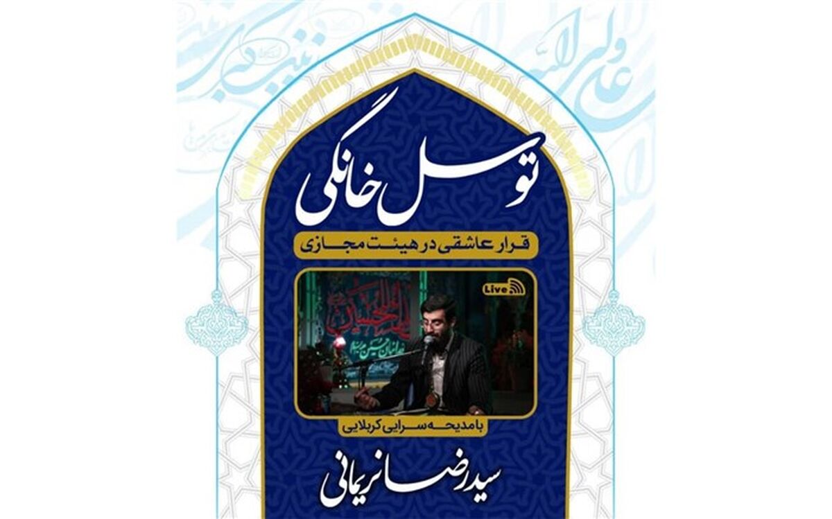 قرار عاشقی در هیئت مجازی شبکه افق