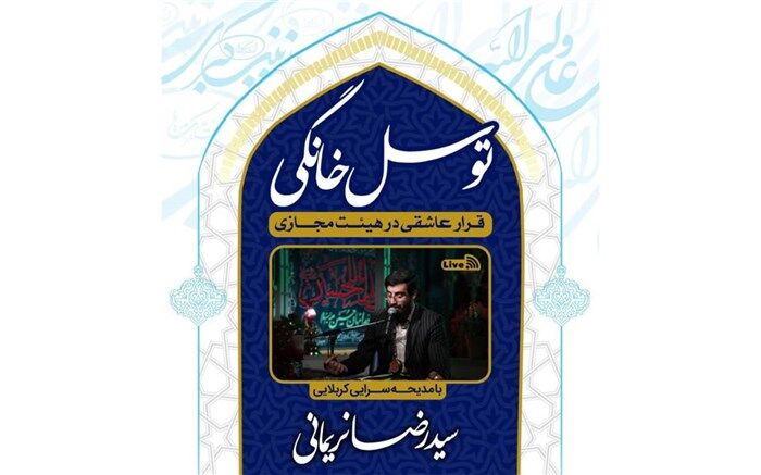 قرار عاشقی در هیئت مجازی شبکه افق