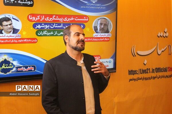 نشست خبری پیشگیری از کرونا در بوشهر